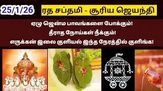 ரத சப்தமி - தீரா கடன்!நோய்!பாவங்களையும் போக்கும் எருக்கன் இலை குளியல்!|ratha saptami|ரத சப்தமி 2026