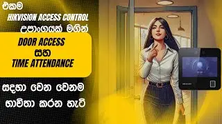 එකම Access Control එකෙන්  Door Access සහ Time Attendance වෙන වෙනම සෙටප් කරන විදිය !