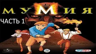 Прохождение Мумия Часть 1 (PC) (Без комментариев)