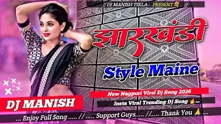 Jharkhandi Style Maine 💞😘 || New Nagpuri Virel Dj Song 2026 || Insta Viral Dj Song DJ MANISH TIRLA 