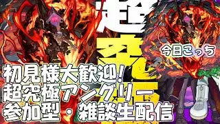 【モンストLIVE】超究極アングリー攻略＆周回！【参加型・雑談・初見様大歓迎】