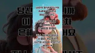 기도 #감사 #동행 #baby #좋은글 #영적 콘텐츠 #하루하루 감사하는 기도문#자녀 # 축복 기도# 영상.행복과 감사의 메시지  /#하루 감사#축복된삶 # 이야기