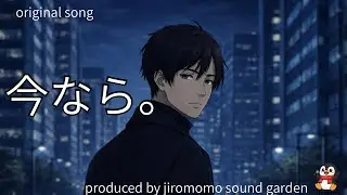 【今なら。】オリジナルソング|SunoAI| AnimonAI 