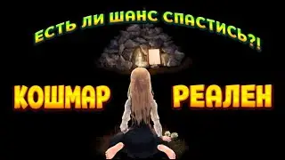 КОШМАР, ИЗ КОТОРОГО НУЖНО ВЫБРАТЬСЯ ( Lucid Dream )