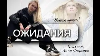 😥 Ожидания - убийцы момента...⚡️