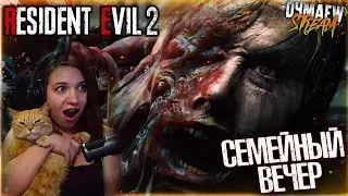 Семейный вечер RESIDENT EVIL 2😱