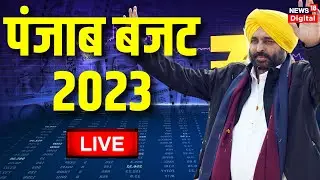 Punjab Budget 2023 Live: CM Bhagwant Mann | Aam Aadmi Party | पंजाब बजट Live | Arvind Kejriwal