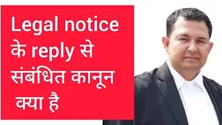 Is there any need to reply legal notice or not ? What&rsquo;s law regarding reply of legal notice