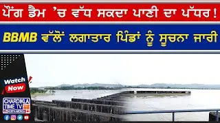 ਪੌਂਗ ਡੈਮ &rsquo;ਚ ਵੱਧ ਸਕਦਾ ਪਾਣੀ ਦਾ ਪੱਧਰ | Flood Alert