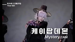제 84회 11월 코코페 토요일 [케 이 팝 데 몬] Mystery 직캠