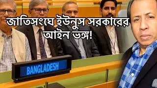 জাতিসংঘে ইউনুস সরকারের আইন ভঙ্গ!