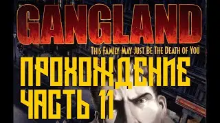 Gangland Прохождение (4K, 60FPS) Часть 11 - Захват седьмой