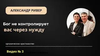 Бог благославляет не зрелых | Александр Ривер и @djantonov
