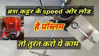 Brush Cutter Speed And Load problem nahi aayegi |Brush Cutter Filter|Grass cutting machine load nahi