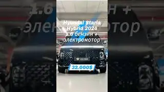 HYUNDAI STARIA HYBRID 2024 Имеется в наличии!!!