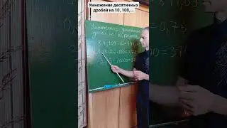 Шпаргалка по математике. Умножение десятичных дробей на 10, 100, 1000,... #shorts
