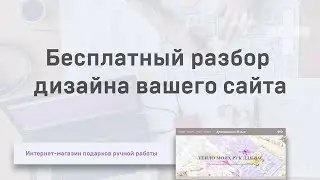 Разбор сайтов. Рекомендации по дизайну. Работа над ошибками. 10.08.2022. Интернет-магазин хендмейда.