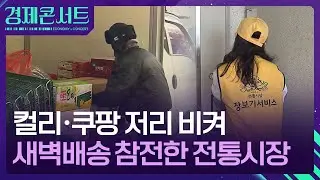 컬리·쿠팡 긴장해라!…전통시장도 새벽배송? [경제콘서트] / KBS  2026.01.22.