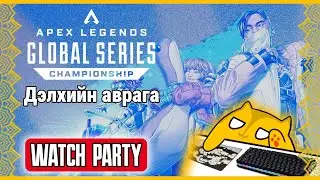 [ALGS Year 5 Championship WATCH PARTY] 🌗Ямар баг дэлхийн аврага болох вэ харцгаая🌗