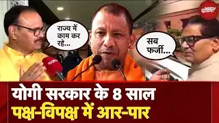 CM Yogi Government के 8 साल के Report Card पर BJP VS Samajwadi Party, क्या बोले Deputy CM ? | UP