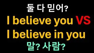 Day 36 동사 Believe: 마음으로 신뢰 도장 찍는 동사ㅣ둘 다 믿어? (I believe you VS I believe in you)