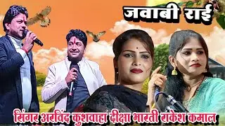 🥀जवाबी राई।राकेश ठाकुर कमाल। 🌹अरविंद कुशवाहा। दीक्षा भारती।
