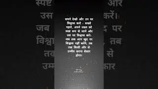 (विश्वास ) #motivationalquotes #successmotivation #inspirationalquotes #poweroftime #shortvideo