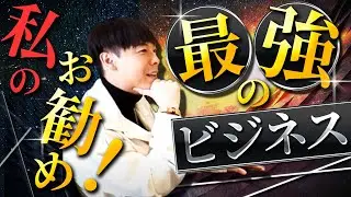 【270億を手にした男 りらくる創業者】私のオススメする最強ビジネスはコレ‼︎