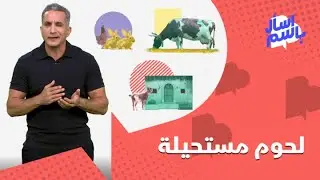 الشرق للأخبار | اسأل باسم #18 | لحوم مستحيلة
