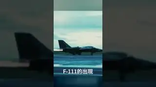 為什么可變后掠翼飛機不再制造了？背后的故事與技術難題 #军事 #军事科普 #军武 #战斗机 #坦克