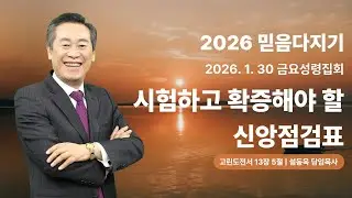2026 믿음다지기 금요성령집회ㅣ시험하고 확증해야 할 신앙점검표 (고전 13:5)ㅣ설동욱 담임목사ㅣ26.1.30ㅣ예정교회