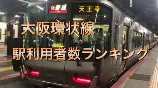【利用者数】大阪環状線　駅利用者数ランキング！