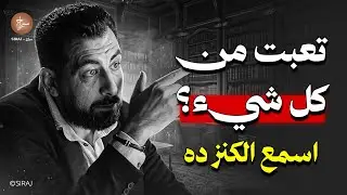 تعبت من كل شيء؟ اسمع الكنز ده | جرعة أمل لكل قلب متعب |  لـ كريم الشاذلي