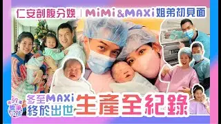 仁安生產“超詳盡”全紀錄｜冬至誕生二胎MAXI｜胎位不正最後竟然？