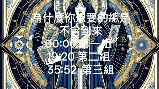 為什麼你想要的總是不會到來