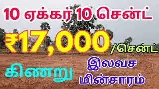 10 ஏக்கர் செம்மண் பூமி விற்பனை கொண்டுள்ளது ஒரு சென்டின் விலை 17,000 மட்டும்