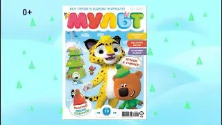 МУЛЬТ - все герои в одном журнале!