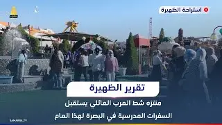 منتزه شط العرب العائلي يستقبل السفرات المدرسية في البصرة لهذا العام