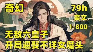 【无敌六皇子，开局迎娶不详女魔头】🔥他穿越至某不正经小说之中，自娘胎出生后，发现自己是头顶大草原的男主一号，大乾王朝六皇子，楚王殿下，这大草原谁爱要谁要，反正我不要，转头变娶了世人称之不详的女魔头