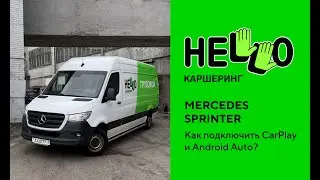 Mercedes Sprinter. Подключение Apple CarPlay и Android Auto