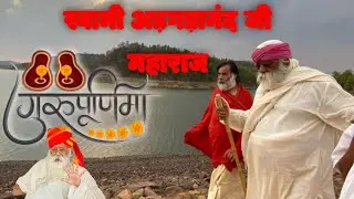स्वामी अड़गड़ानंद जी महाराज सक्तेशगढ़ आश्रम ~गुरु पूर्णिमा विशेष #gurupurnima #vlog