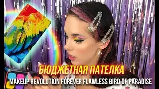 Бюджетная палетка Makeup Revolution forever flawless bird of paradise