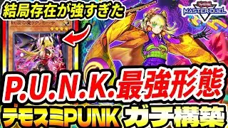 【デモスミパンク】史上最強『P.U.N.K.』がヤバイ。結局『デモンスミス』の存在が強すぎた【マスターデュエル】