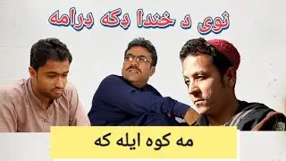 Pastho Drama  پشتو مزاحیه ډرامه😂😜
