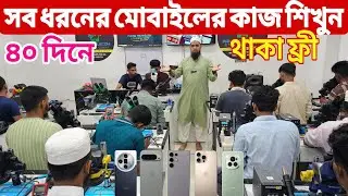মোবাইল সার্ভিসিং কোর্স | Mobile Servicing Training Centre | মোবাইল সার্ভিসিং ট্রেনিং সেন্টার