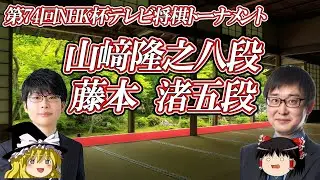 【老獪】　山崎隆之八段 vs 藤本渚五段　第74回NHK杯テレビ将棋トーナメント