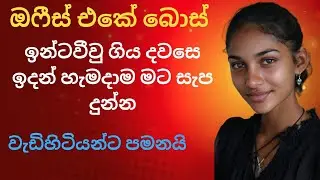 ඔෆීස් එකේ බොස් එක්ක , Sinhala wal katha, Sinhala Wal Katha With Lyrics,  Wal Katha Novel Lyrics