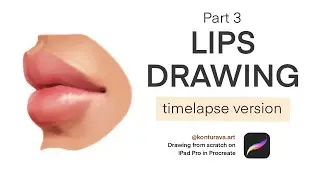 Как рисовать губы в Procreate | часть 3 | HOW TO DRAW LIPS | p3