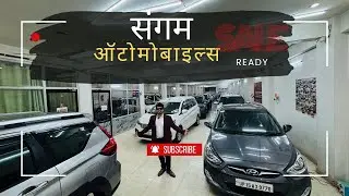 🔥SALE ,SALEक्वालिटी कार चाहिए संगम ऑटोमोबाइल्स आइये ||BEST USED CARS AT SANGAM AUTOMOBILES PRAYAGRAJ