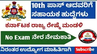 Karnataka jobs |Karnataka govt jobs |Raj jobs |Karnataka reshme elake jobs